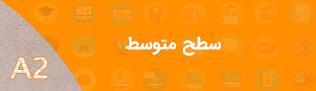 آلمانی کورس، آموزش زبان آلمانی