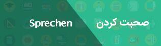 آلمانی کورس، آموزش زبان آلمانی