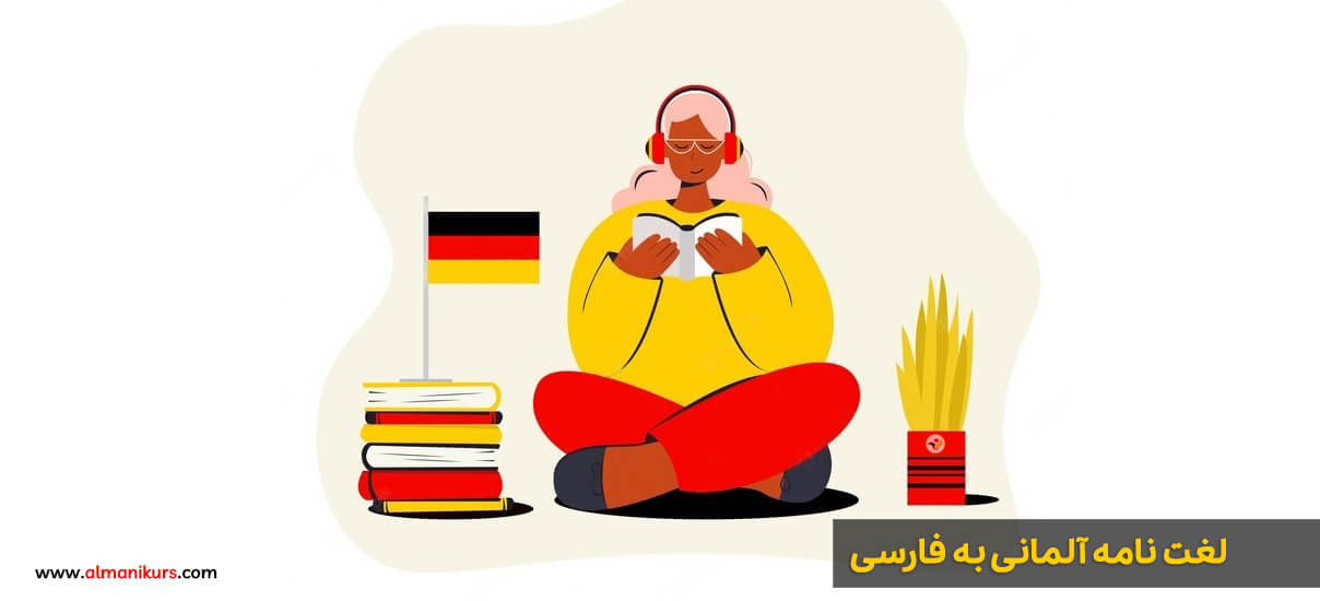 بهترین دیکشنری آلمانی به فارسی