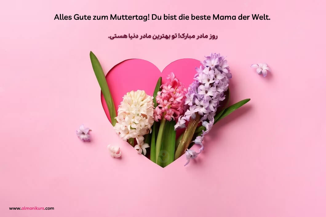 تبریک روز مادر به المانی