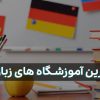 بهترین آموزشگاه زبان آلمانی [منتخب تمام شهرهای ایران]