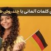 8 روش طلایی یادگیری کلمات آلمانی (تکنیک های سریع)