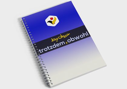 حروف ربط obwohl و trotzdem
