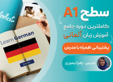 دوره جامع آموزش زبان آلمانی سطح A1