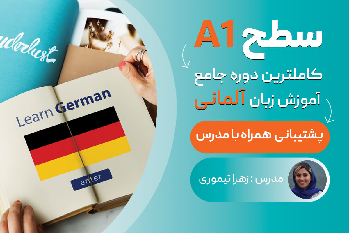 دوره جامع آموزش زبان آلمانی سطح A1