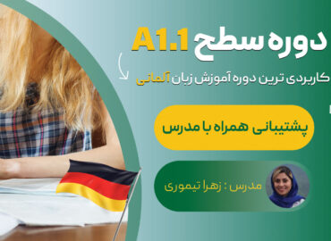 دوره آموزش زبان آلمانی سطح A1.1