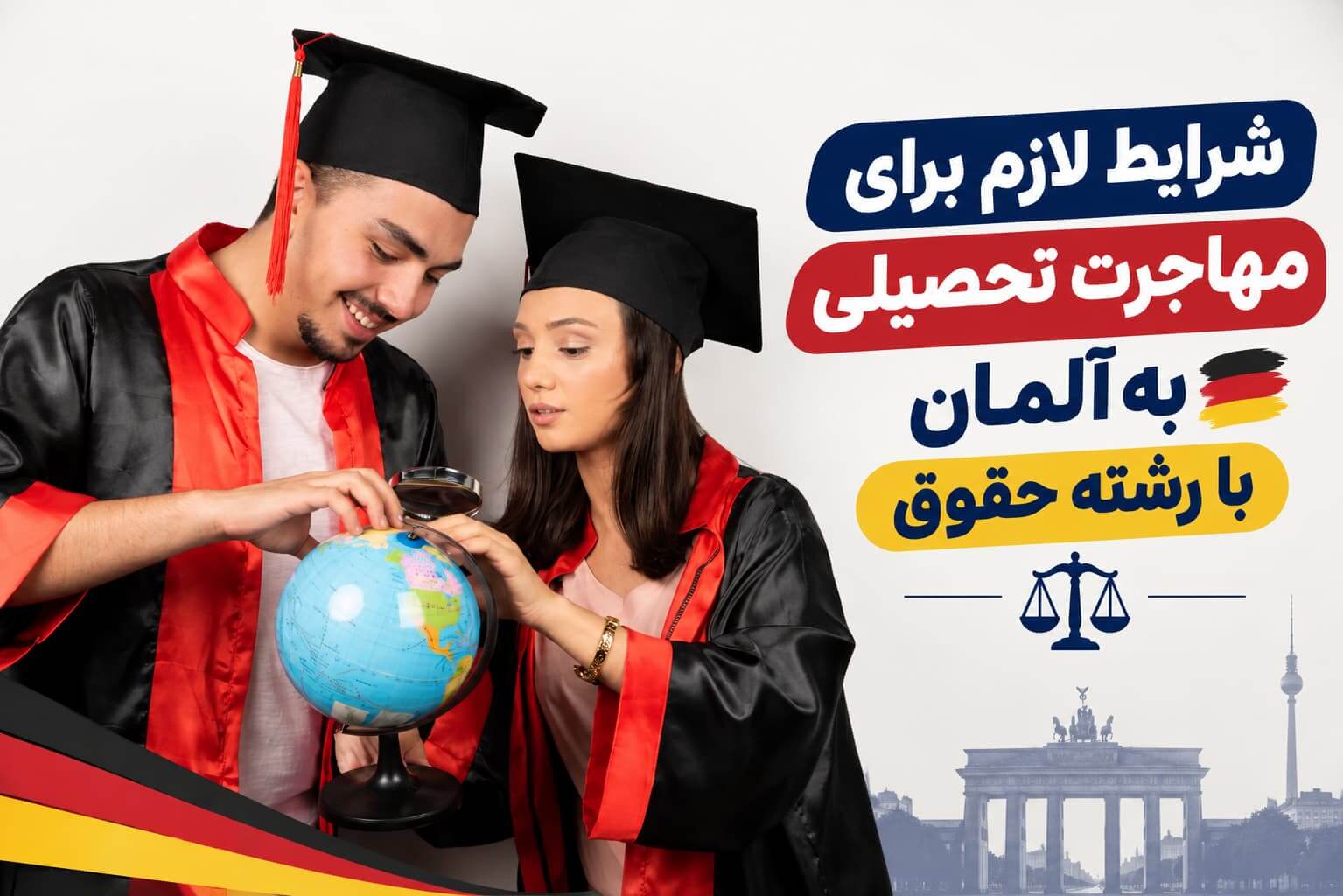 شرایط لازم برای مهاجرت تحصیلی به آلمان با رشته حقوق